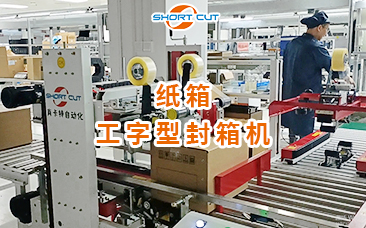 紙箱工字型封箱機 